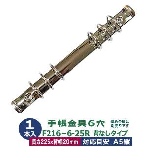 バインダー金具 F216-6-25R 長さ225mm 背幅20mm 背なし（取付金具別途必要）タイプ...