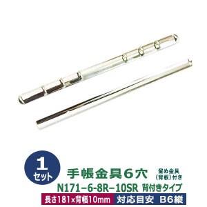 バインダー金具 N171-6-8R-10SR 長さ181mm 背幅10mm 背つきタイプ 6穴 鉄製 1本入