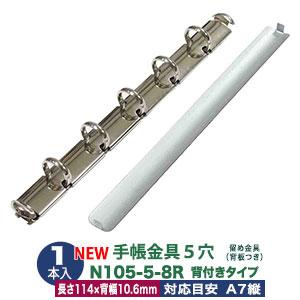 バインダー金具 N105-5-8R １本入 長さ 114mm 背幅 10.6mm リング内径 8mm...