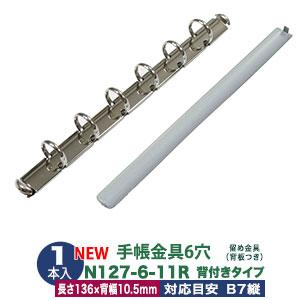 バインダー金具 N127-6-11R 1本入 長さ 136mm 背幅 10.5mm リング内径