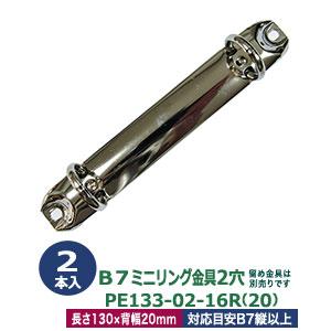 B7縦ミニリング金具 PE133-02-16R(20)（取付金具別途必要） 長さ130mm 背幅20...
