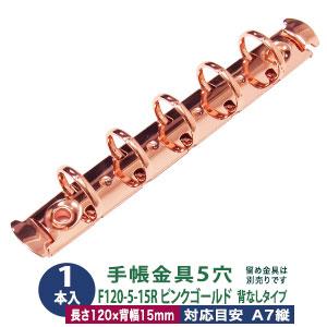 バインダー金具 F120-5-15R-PiG ピンクゴールド 1本入 長さ120mm 背幅15mm ...