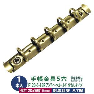 バインダー金具 F120-5-15R-AG アンティークゴールド 1本入 長さ120mm 背幅15m...