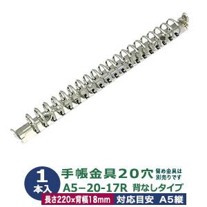 バインダー金具 A5-20-17R シルバー 1本入 長さ220mm 背幅18mm 背なしタイプ 2...