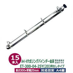 A4サイズ リングバインダー金具 ET300-04-25Y(20) 長さ300mm ×背幅20mm 背なし（取付金具別途必要）タイプ 4穴 鉄製 15本入｜kanagus