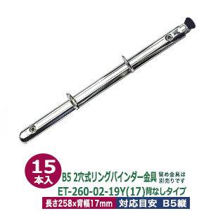 B5サイズ リングバインダー金具 ET260-02-19Y(17) 長さ258mm ×背幅17mm 背なし（取付金具別途必要）タイプ 2穴 鉄製 15本入｜kanagus