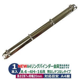 A4 リング バインダー金具 4穴 立テコ【TRA4-4H-25R】1本入 長さ 307mm