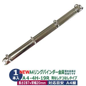 A4 リング バインダー金具 A4-4H-19R 1本入 長さ 287mm 背幅 20mm リング ...