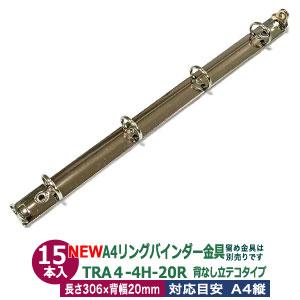 A4 リング バインダー金具 4穴 立テコ【TRA4-4H-25R】15本入 長
