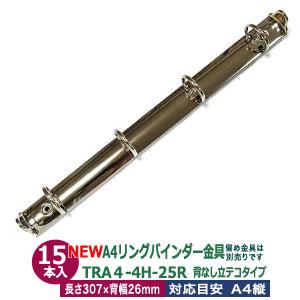 A4 リング バインダー金具 4穴 立テコ【TRA4-4H-25R】15本入 長さ