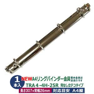 A4 リング バインダー金具 4穴 立テコ【TRA4-4H-25R】1本入 長さ 307mm 背幅 ...