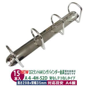 Dスラント A4 リング バインダー金具 A4-4H-52D 15本入 長さ Dスラント A4 リング バインダー金具 A4-4H-52D 15本入 長さ