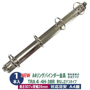 A4 リング バインダー金具 4穴 立テコ TRA4-4H-38R 1本入 長さ 309mm 背幅 ...