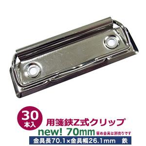 用箋挟 Z式クリップ式金具 70mm 長さ70.1mm 幅26.1mm 鉄製 2本入