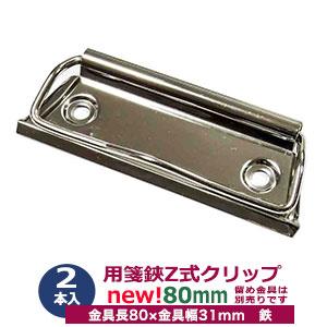 用箋挟 Z式 クリップ金具 80mm シルバー CLP-80M ニッケル 2本入り１袋 長さ 80m...