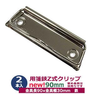 用箋挟 Z式 クリップ金具 90mm シルバー CLP-90N ニッケル 2本入り1袋