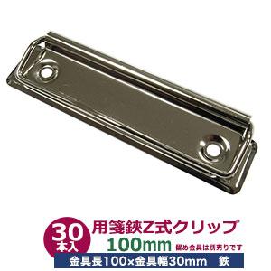 用箋挟 Z式 クリップ金具 80mm シルバー CLP-80M ニッケル 2本入り1袋