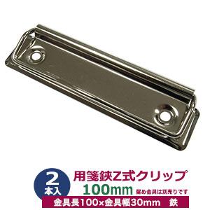 用箋挟 Z式 クリップ金具 80mm シルバー CLP-80M ニッケル 2本入り1袋