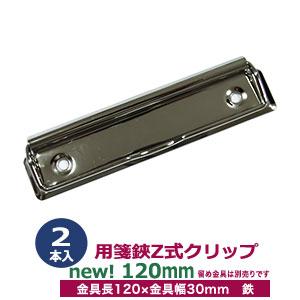 用箋挟 Z式クリップ式金具 70mm 長さ70.1mm 幅26.1mm 鉄製 2本入