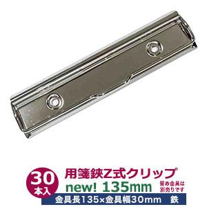 用箋挟 Z式クリップ式金具 135mm 長さ138mm 幅30mm 鉄製 30本入