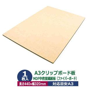 クリップボード A3 板 A3クリップボード板 木質 長さ 440mm 幅