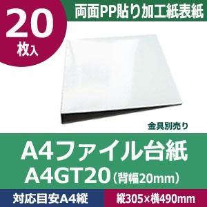 A4ファイル台紙A4GT20  縦305mm 幅490mm背幅20mm  カード紙合紙　両面PP貼り...