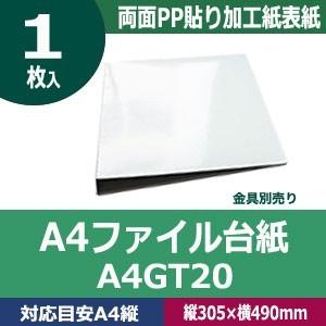 A4ファイル台紙A4GT25  縦305mm 幅495mm背幅25mm  カード紙合紙　両面PP貼り...