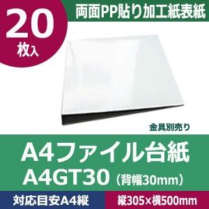 A4ファイル台紙A4GT30  縦305mm 幅500mm背幅30mm  カード紙合紙　両面PP貼り...