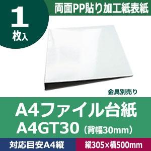 A4ファイル台紙A4GT30  縦305mm 幅500mm背幅30mm  カード紙合紙　両面PP貼り...
