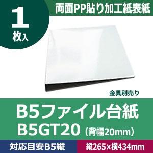 B5ファイル台紙B5GT20  縦265mm 幅434mm背幅20mm  カード紙合紙　両面PP貼り...
