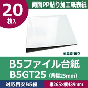 B5ファイル台紙B5GT25  縦265mm 幅439mm背幅25mm  カード紙合紙　両面PP貼り...