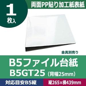 B5ファイル台紙B5GT25  縦265mm 幅439mm背幅25mm  カード紙合紙　両面PP貼り...