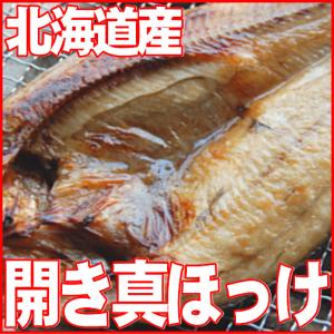 ホッケ ほっけ 開き真ほっけ 大 １枚 北海道産 即納 グルメ ギフト お歳暮 お中元 年末年始