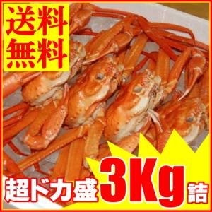 【訳あり】紅ズワイガニ3.0Kg（ボイル冷凍・紅ずわいがに）釧路産！送料無料【カニグルメ・BBQ】