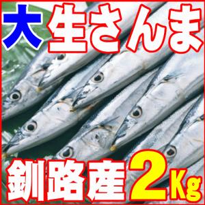 さんま サンマ 秋刀魚 2kg 14-16本入 釧路産 大生さんま 北海道特産品