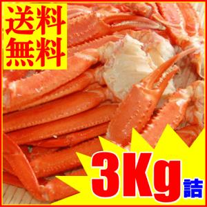 【訳あり】釧路産紅ズワイガニ足3K詰（冷凍・紅ずわいがに）（送料無料）北海道直送【ご当地・カニ福袋・新生活2013】