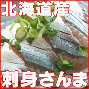 サンマ さんま 150g 刺身さんま 北海道産 半身6枚入 北海道特産 お歳暮2017 年末年始配送OK