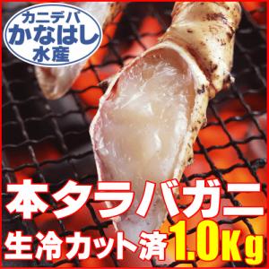 （生冷カット済）本タラバガニ1.0Kg(焼蟹・鍋用)(即納)