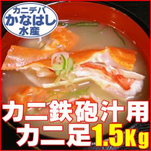 ☆鉄砲汁用カニ足 1.5Kg「300g×5」(即納)