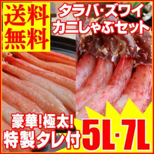 【5L・7L】タラバガニ・ズワイガニカニしゃぶセット（送料無料）北海道直送【お歳暮2013・年末年始配送OK！・カニグルメ】(即納)