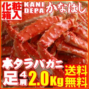 化粧箱入本タラバガニ足2.0Kg詰(冷凍)送料無料！(即納)