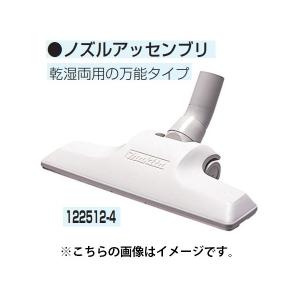 マキタ (マキタ) 集じん機用 ノズルアッセンブリ 122512-4 乾湿