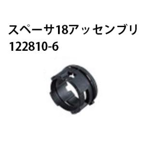 (マキタ) スペーサ18アッセンブリ 122810-6 スペーサアッセンブリ 適用モデル：HR164D/165D/1830F(HR162D/163D) makita｜kanajin