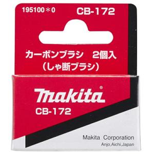 カーボンブラシ 195100-0 呼び番号:CB-172 しゃ断ブラシ 交換の際は2個とも同時に交換してください 2個入 makita