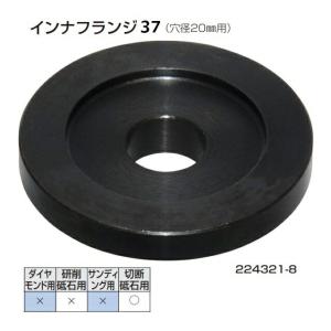 ゆうパケ可 (マキタ) インナフランジ37(穴径20mm用) 224321-8