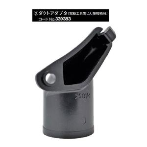 在庫 日立 ダクトアダプタ 339383 電動工具集じん機接続用