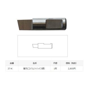 ゆうパケ可 スターエム 金工用自在錐 替刃 37-K 1枚 コバルトハイス鋼 サイズ30x130mm 適用機種：ボール盤 STAR-M 。｜kanajin