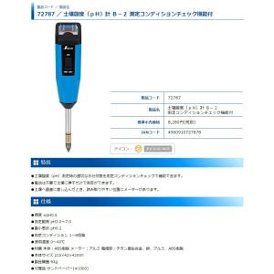 シンワ 土壌酸度(pH)計 B-2 測定コンデ...の詳細画像4