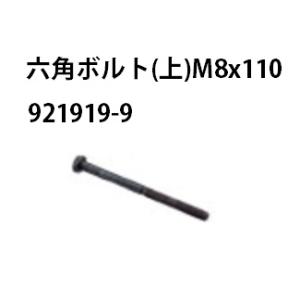 (マキタ) 六角ボルト (上) 921919-9 M8×110 適用モデル：HR164D/165D/1830F(HR162D/163D/HR2432/HR2450/HR2450F/HR2021/HR2440/HR2440F/HR2441) makita｜kanajin