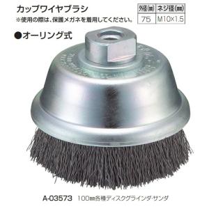 (マキタ) カップワイヤブラシ A-03573 オーリング式